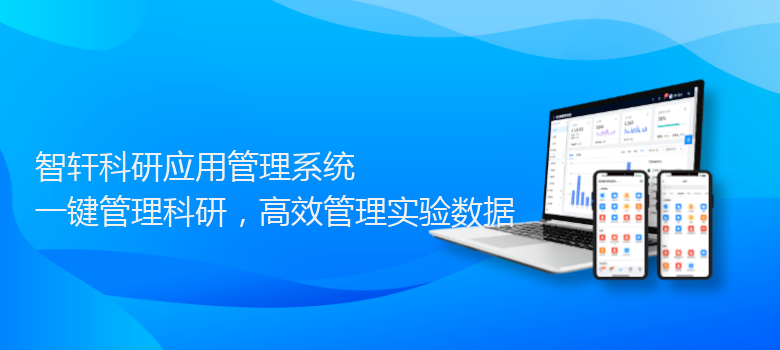 科研应用管理系统